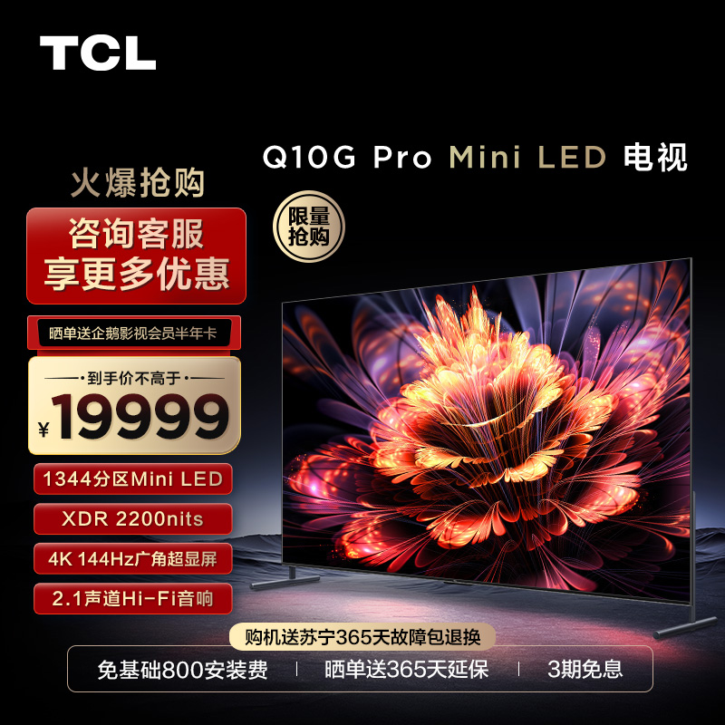 TCL 98Q10G Pro 98英寸Mini LED144Hz全面屏巨幕网络电视机100