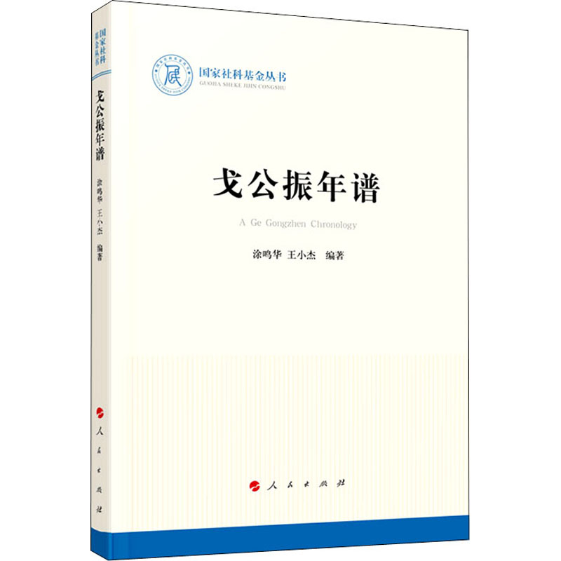 醉染图书戈公振年谱978701021高清大图