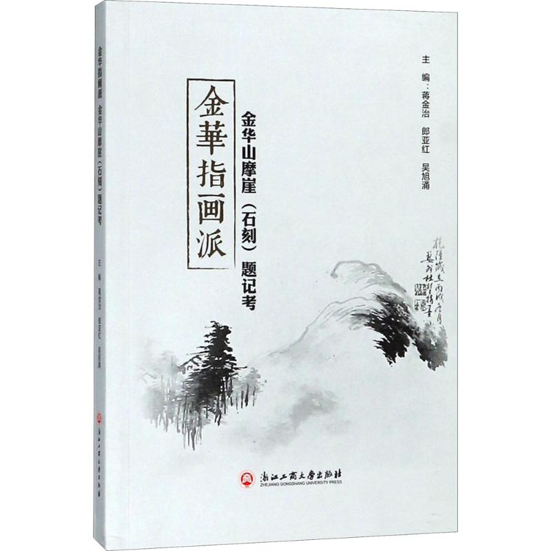 醉染图书金华指画派 金华山摩崖(石刻)题记考9787517825609高清大图