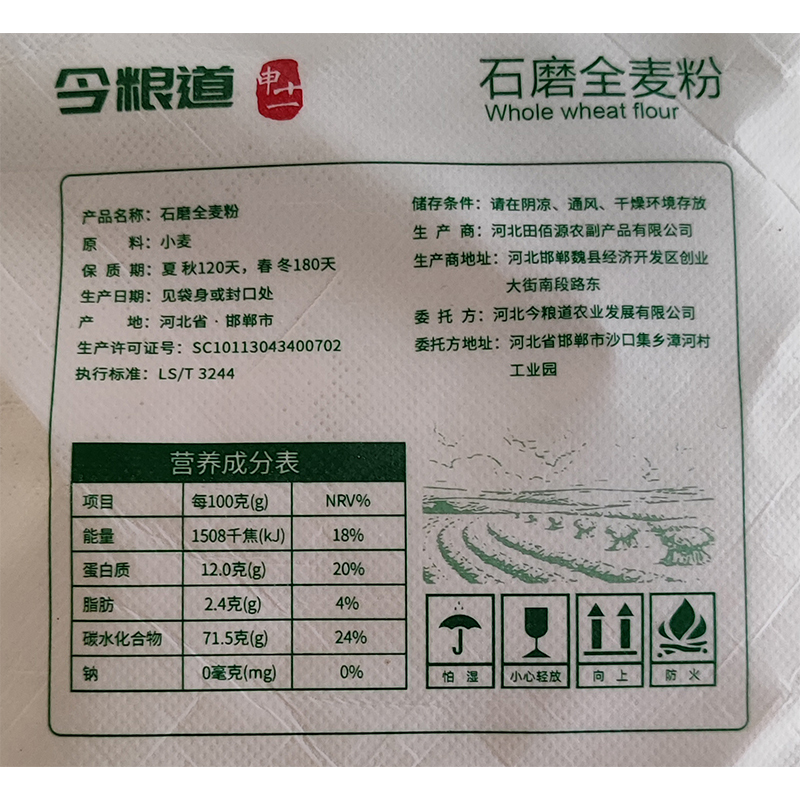 今粮道 帮扶助农950g石磨全麦粉JLD096高清大图