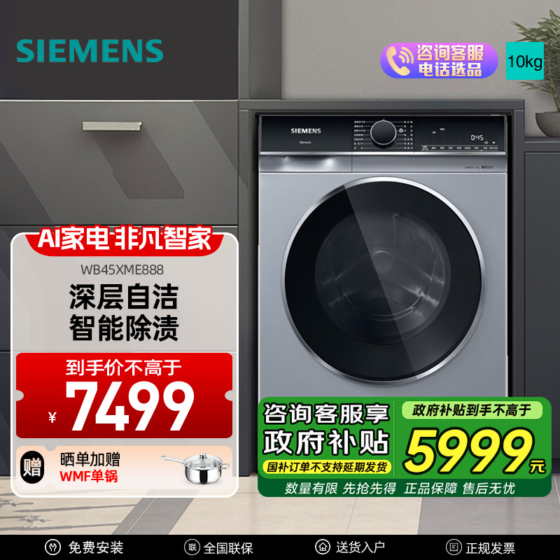 西门子洗衣机蒸汽护理10KG羽绒服自清洁 WB45XME888