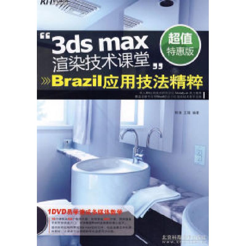 正版新书]3dsmax渲染技术课堂-Brazil应用技法精粹(DVD全彩)韩涌