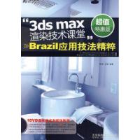 3dsmax渲染技术课堂-Brazil应用技法精粹(DVD全彩)