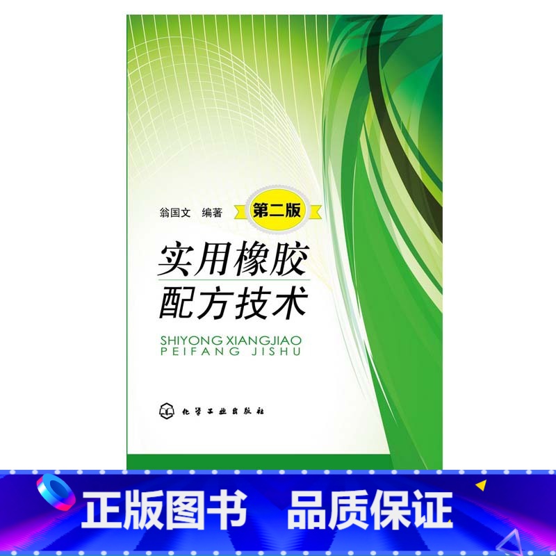 [正版]实用橡胶配方技术第二版 翁国文 材料科学与工程 介绍橡胶配方设计基础 配方等使用相纸制品配 橡胶专业学生 从业高清大图