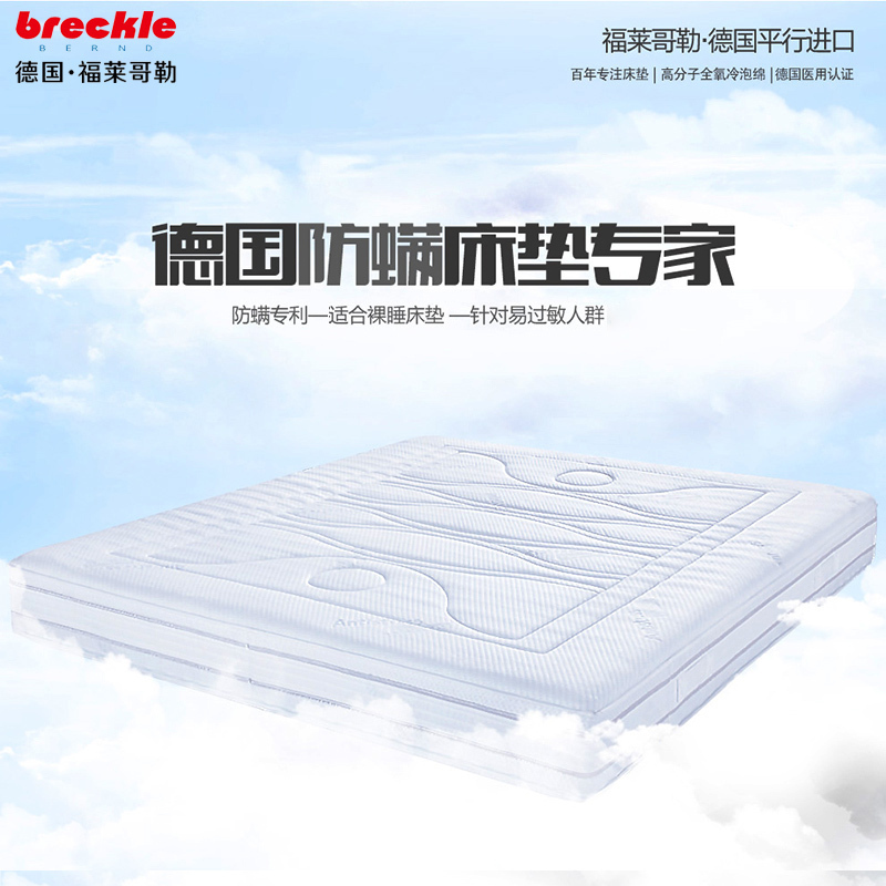 福莱哥勒(breckle)床垫 太空舱 7区全氧冷泡绵 舒缓绵 200*180