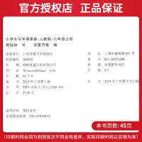 小学生写字课课练六年级上册 人教版6年级上册语文同步练字用书字贴 钢笔铅笔硬笔书法临摹描红练习册字帖 田英章华夏万卷