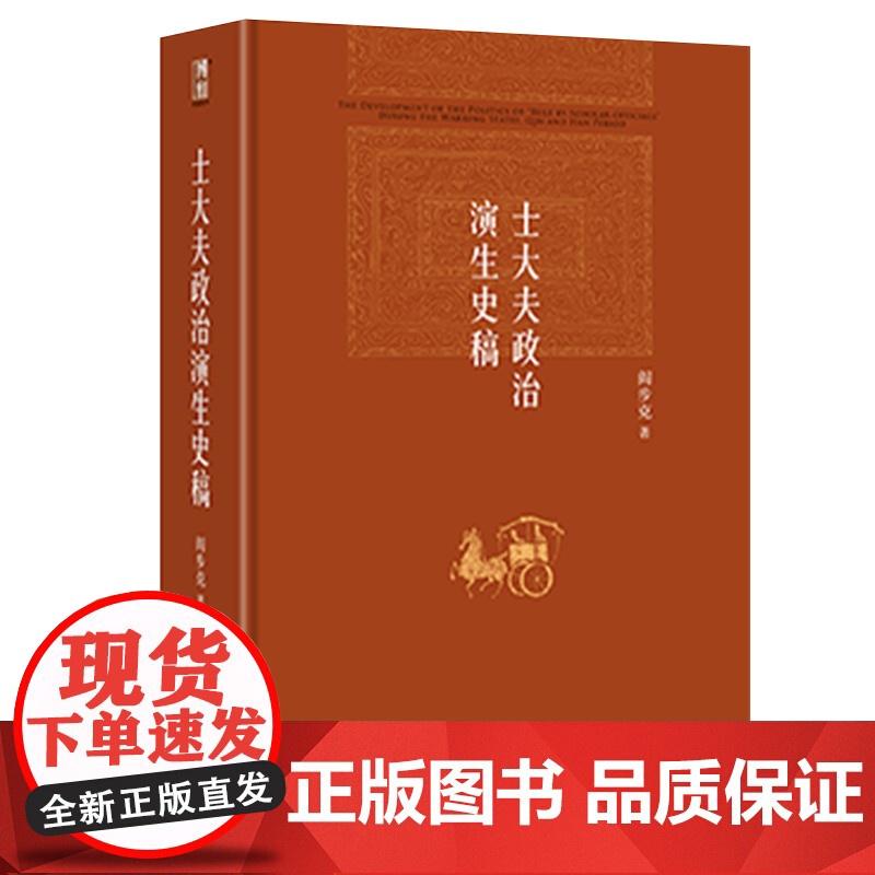 士大夫政治演生史稿第三版著名历史学家阎步克教授代表作品 博雅英华解析中华帝国适用于历史及政治文化研究工作者大专院校文科师高清大图