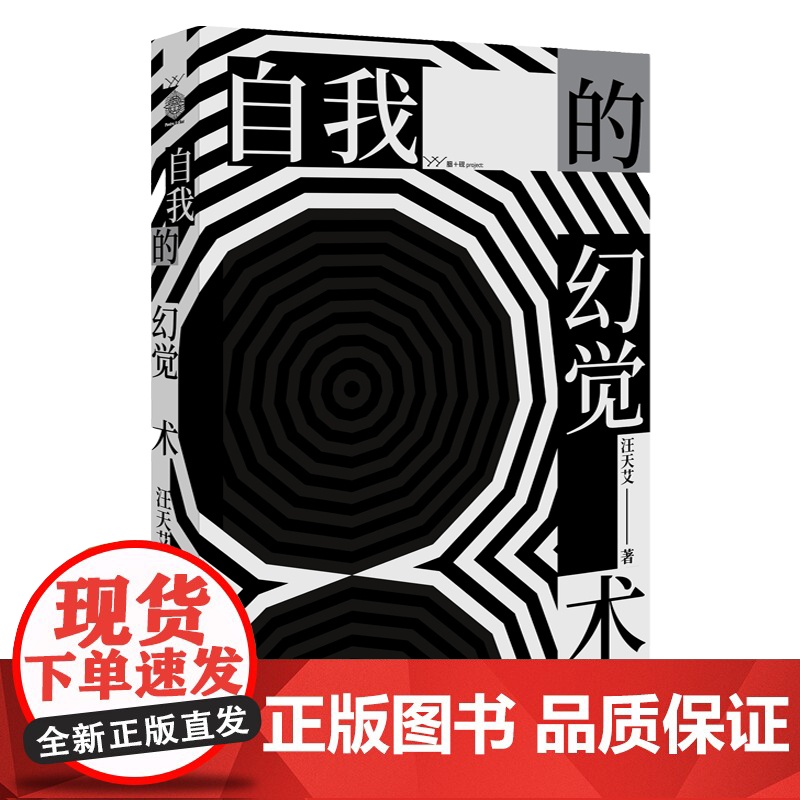自我的幻觉术 汪天艾著 二十五篇文学及历史随笔 西班牙内战及战后历史中的知识分子群像与特写 文学 漓江高清大图