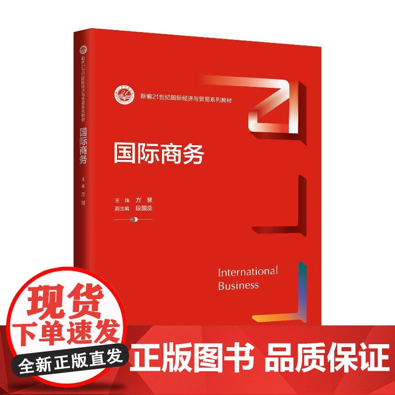 中法图正版 国际商务 方慧 大学本科本科考研国际经济与贸易系列教材 国际贸易投资金融环境制度企业国际运营 中国人民大学出高清大图