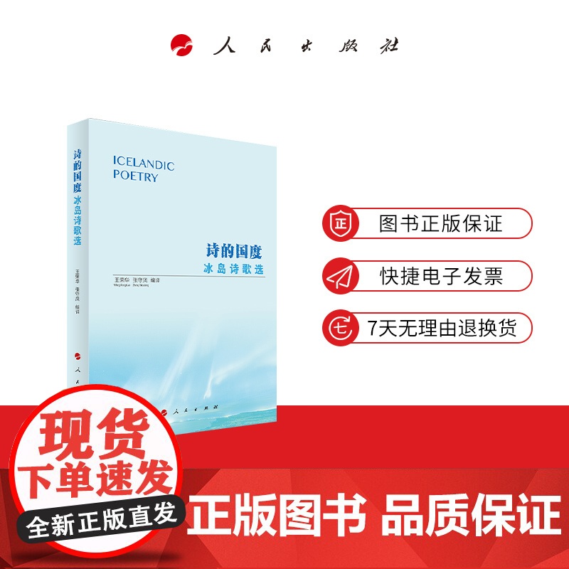 诗的国度冰岛诗歌选 王荣华张守凤忽晓萌 外国文学 外国文学各国文学 9787010241692高清大图