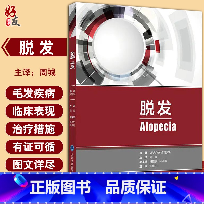 [正版]脱发 包含了常见毛发疾病的临床、毛发镜和病理表现 一本可以反复阅读的工具书 皮肤病学 玛瑞亚·米特瓦 原著97