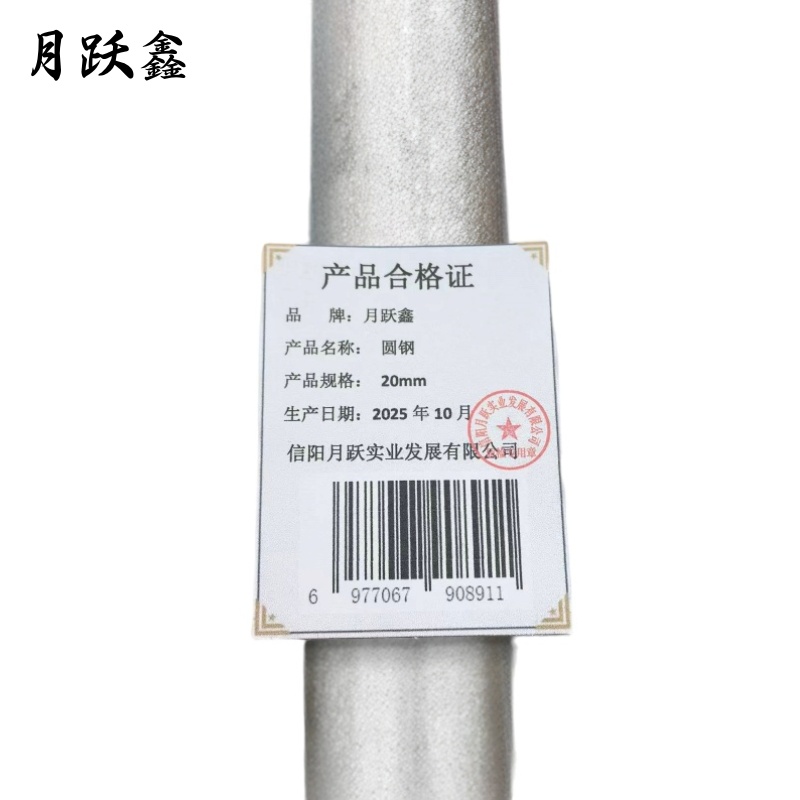 月跃鑫 圆钢 20mm 吨高清大图