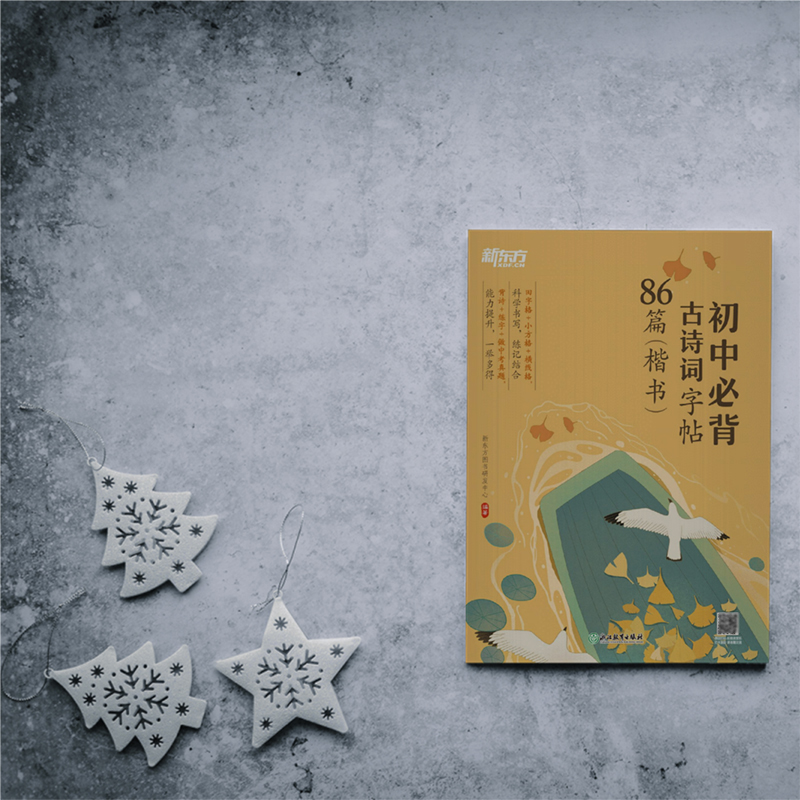 语文 初中通用 [正版]初中必背古诗词字帖86篇 楷书 背诗练字中考真题 传统文化中小学教辅 唐诗宋词文言文古诗词 语文高清大图