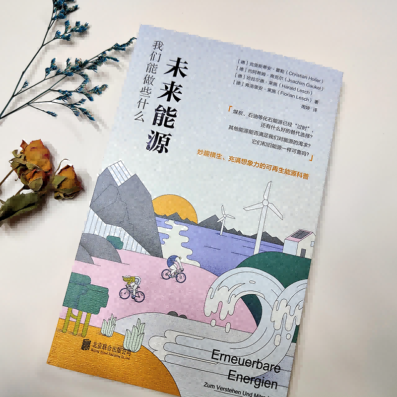 [正版]店未来能源我们能做些什么妙趣横生 充满想象力的可再生能源科普 双碳气候清洁能源应用