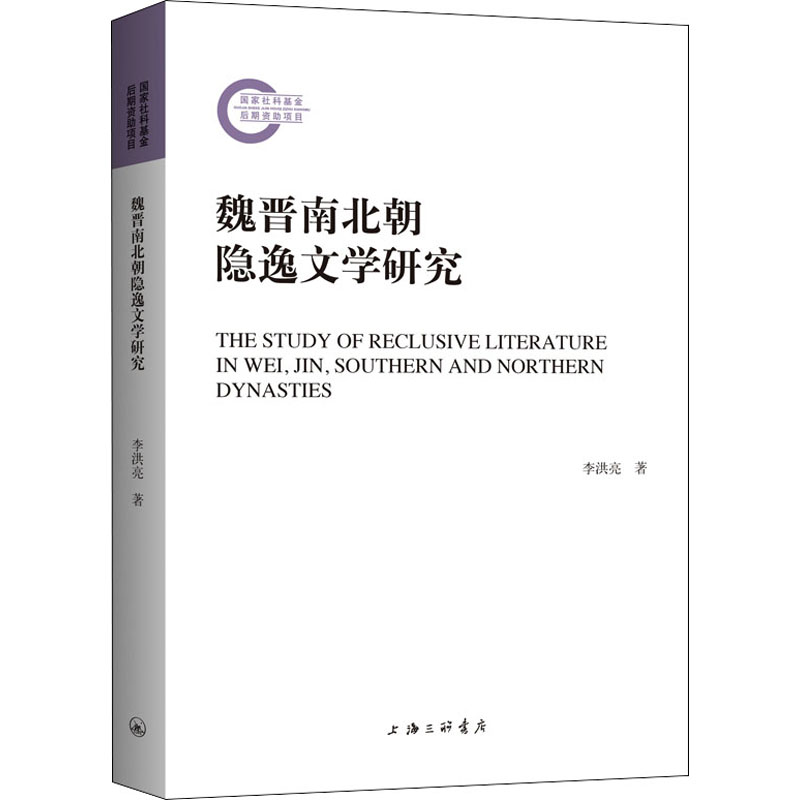 魏晋南北朝隐逸文学研究高清大图