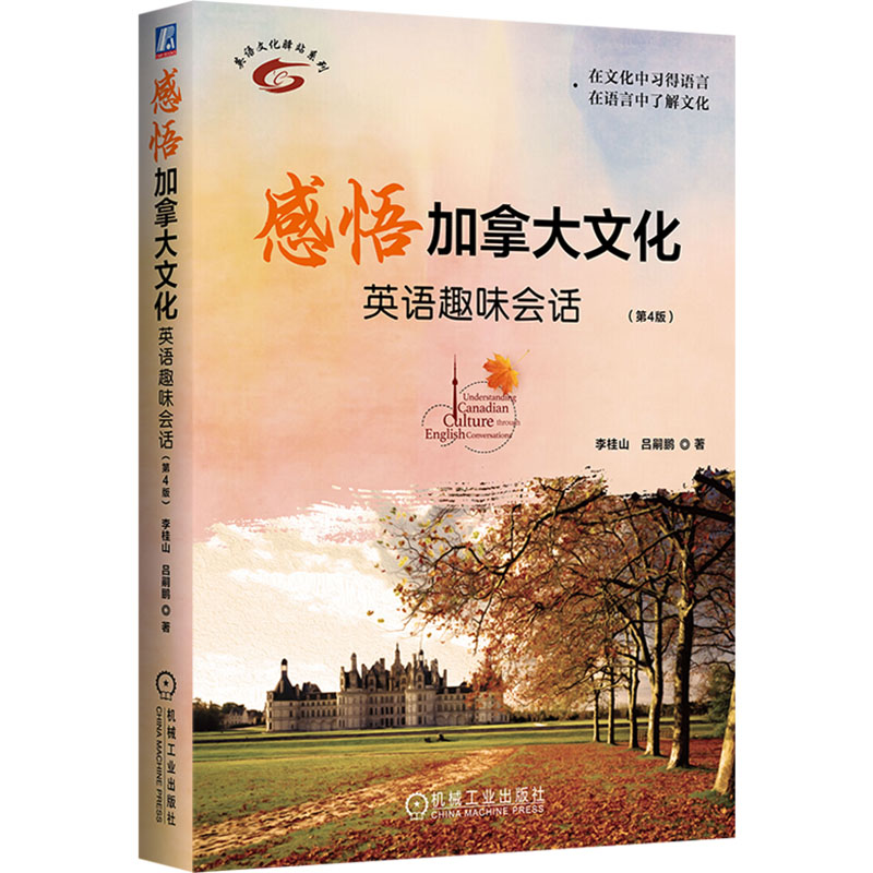 【N】感悟加拿大文化 英语趣味会话(第4版)-9787111771852