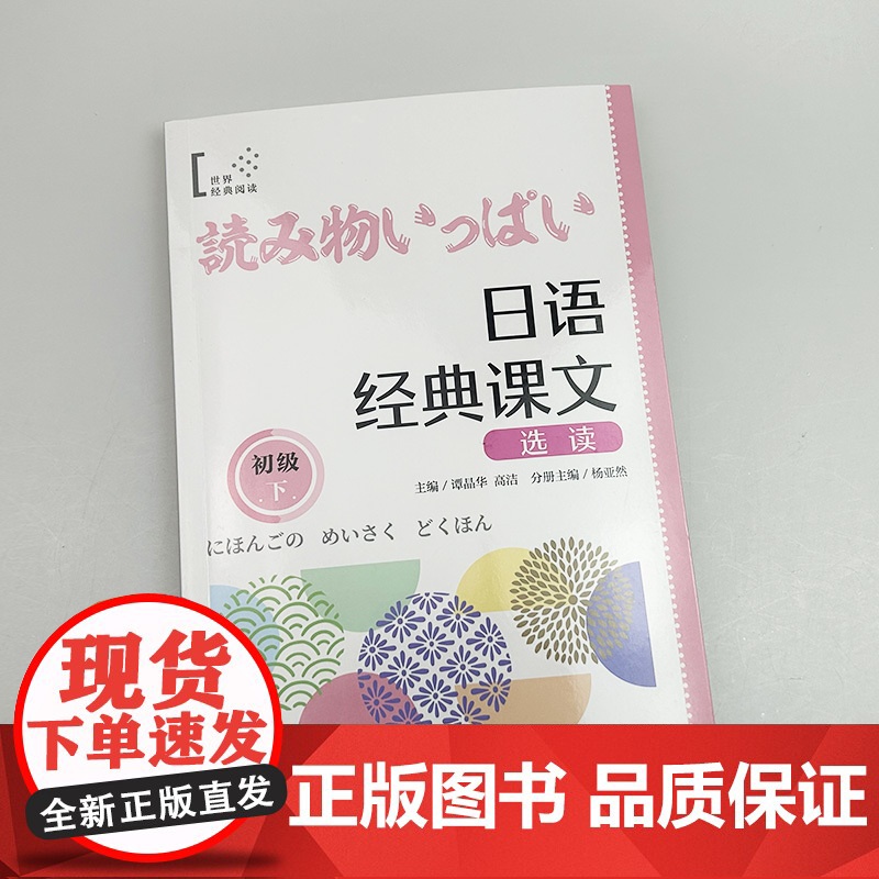 日语经典课文选读 初级下 扫码听课文 世界经典阅读日语学习 上海译文出版社9787532796984高清大图