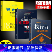 【正版】全3册领导力+执行力+卓有成效的中层管理者 企业管理类书籍不懂带团队你就自己累狼性团队企业团队高效管理学企
