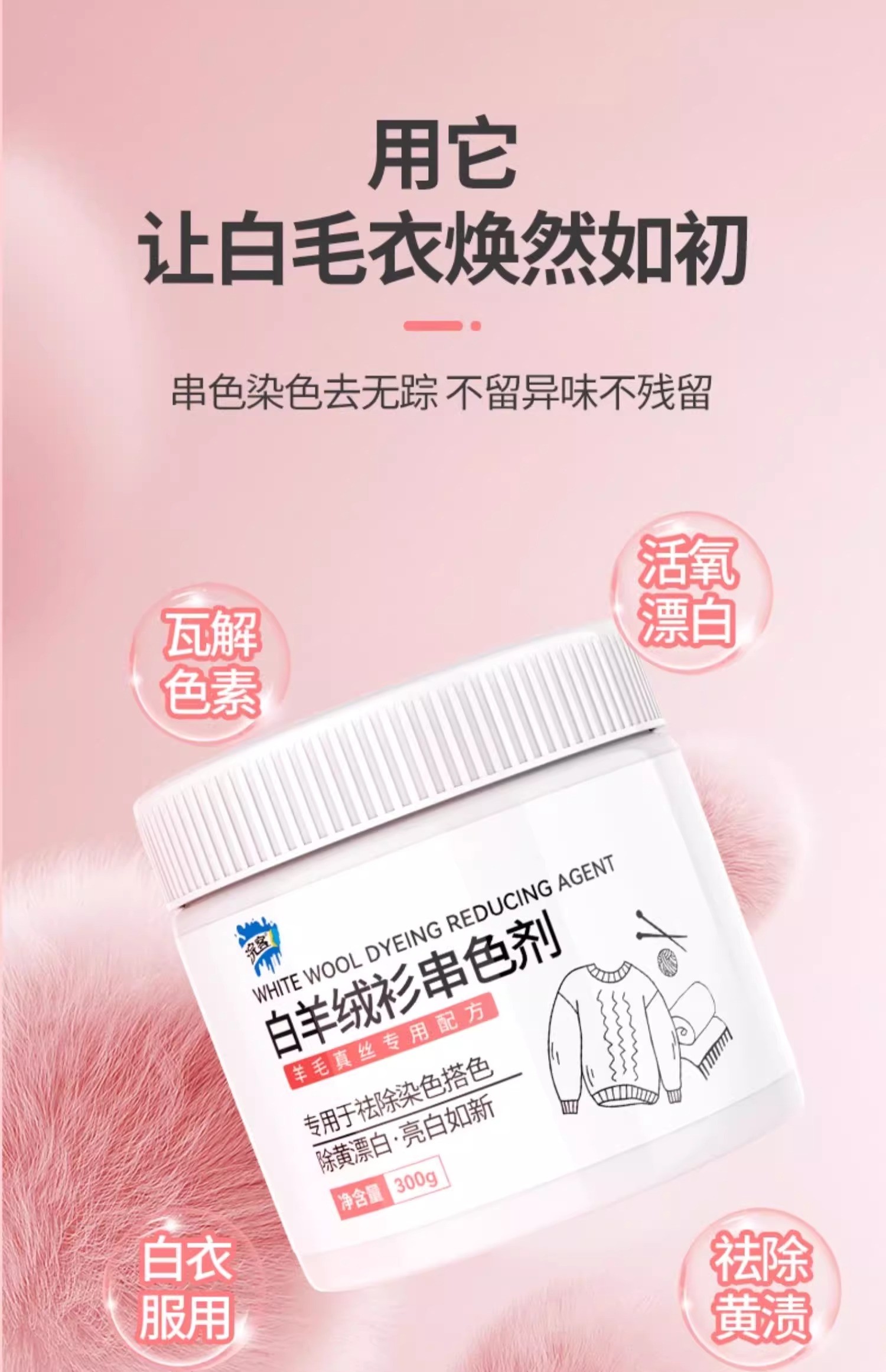 浣客白色羊毛真丝串色还原剂白色衣服清除毛呢羊绒染色去除恢复清洗剂高清大图