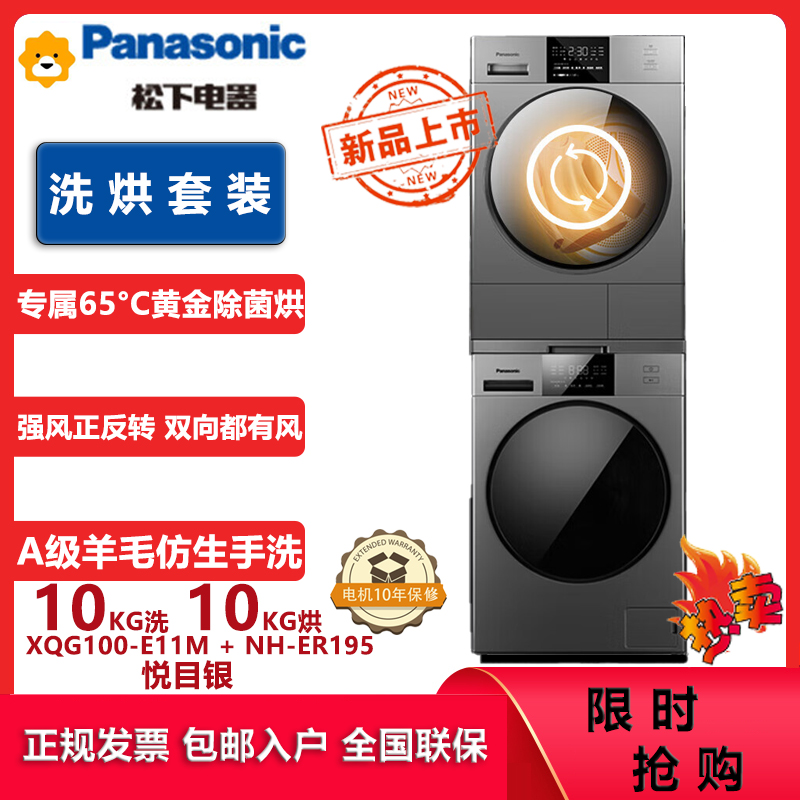 松下(Panasonic)洗烘套装10kg全自动变频滚筒洗衣机XQG100-E11M+10KG热泵烘干机NH-ER195