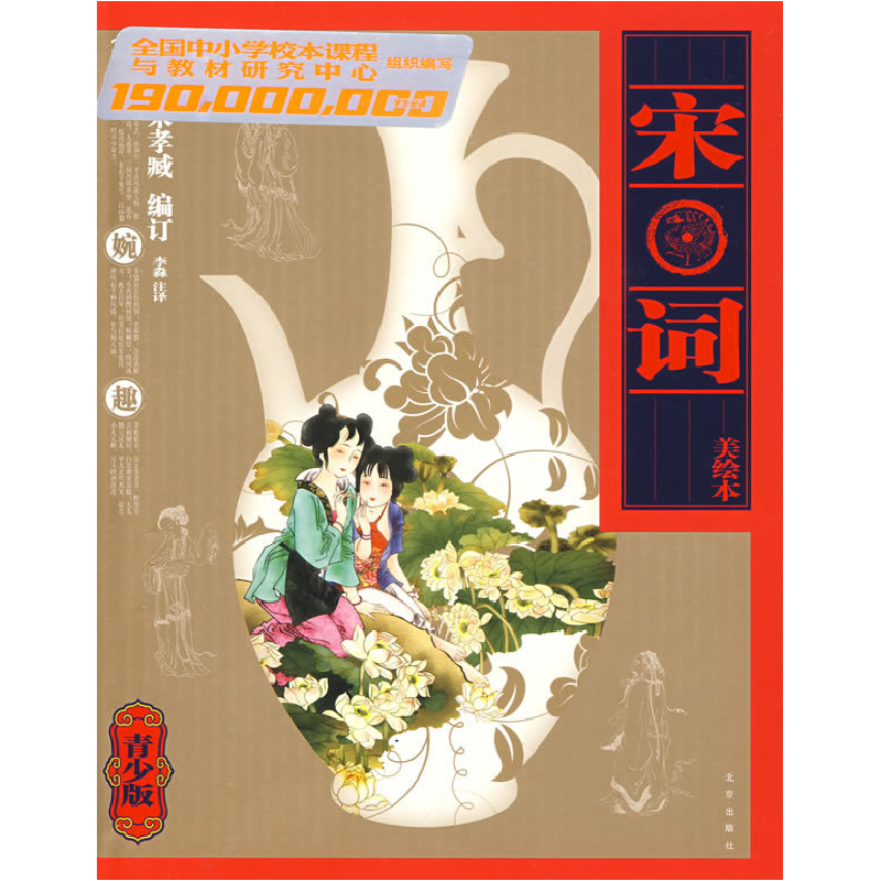 正版新书]1.9亿学生必读书宋词(清)朱孝臧 订 李淼 注译978720高清大图