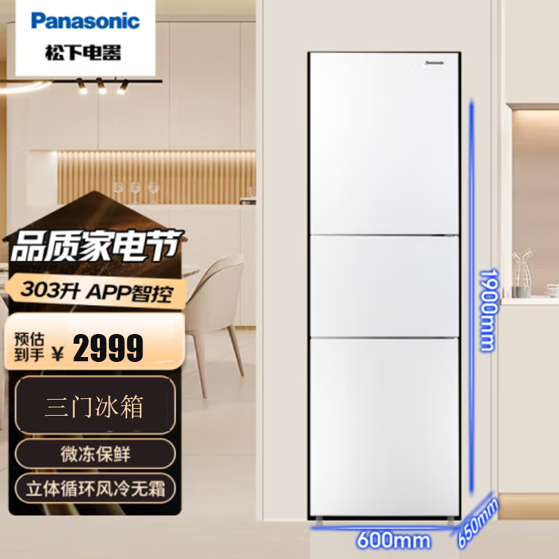 松下 三门冰箱 303升 风冷无霜宽幅变温app智控 银离子除菌净味微冻保鲜NR-EC30AP1-W 磨砂白