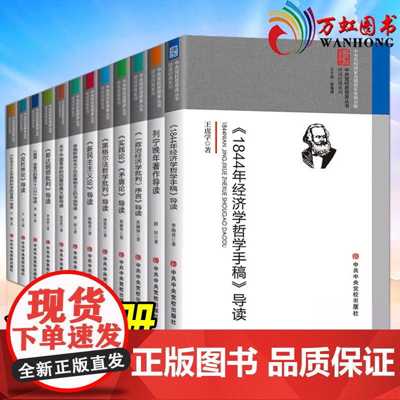 马列主义经典著作导读系列(全12册)马克思主义经典著作导读选编 /实践论矛盾论//列宁晚年著作/1844年经济学哲学/新