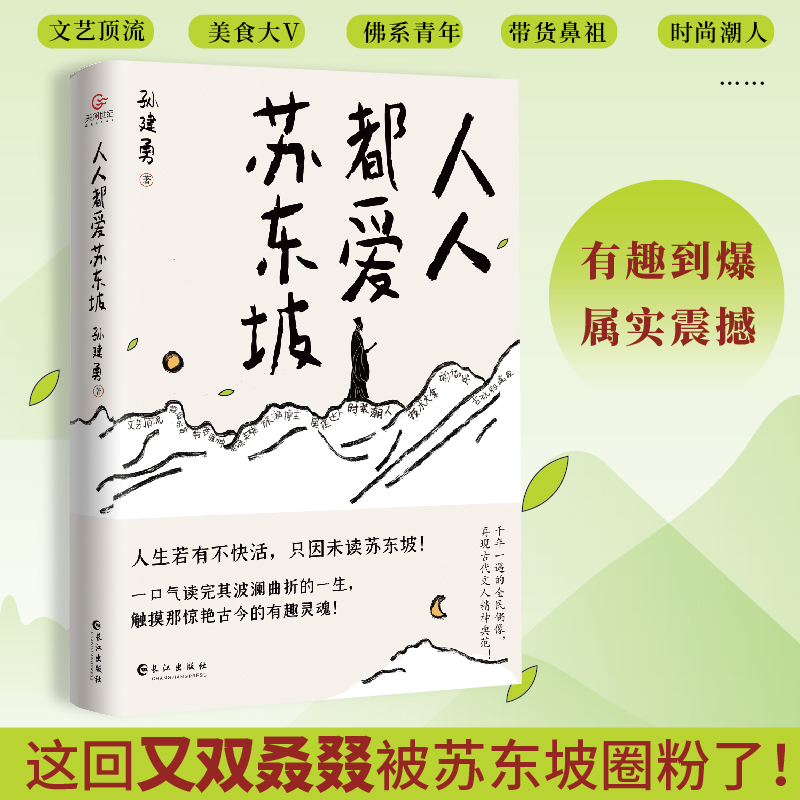 苏东坡+我与春风皆是客 [正版]人人都爱苏东坡 孙建勇著 讲述苏东坡跌宕曲折的生平和雅趣豁达的生活态度 感受他洒脱快活的高清大图