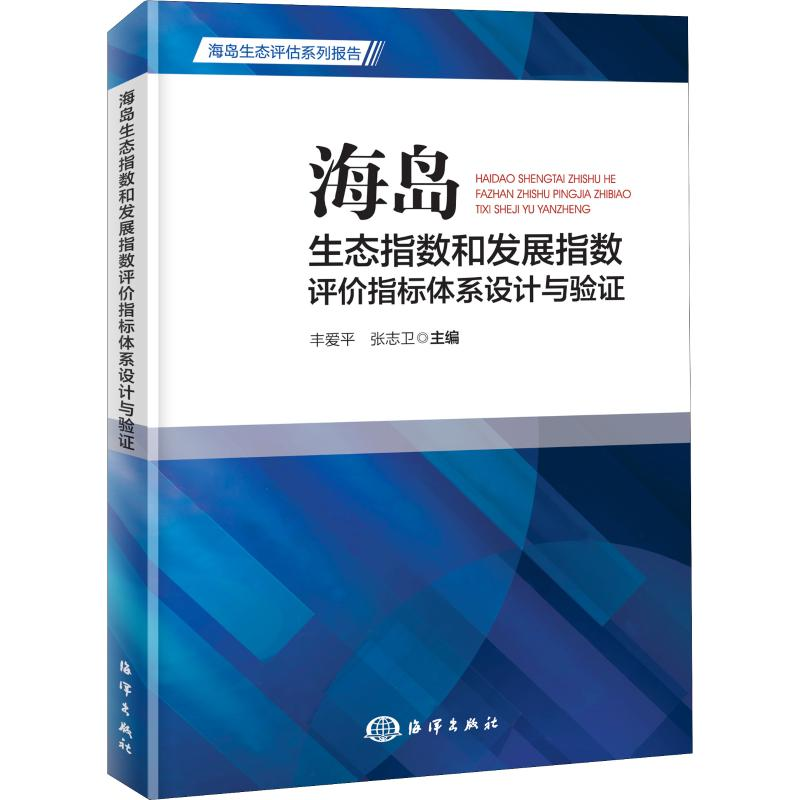 【M】海岛生态指数和发展指数评价指标体系设计与验证-9787502799335