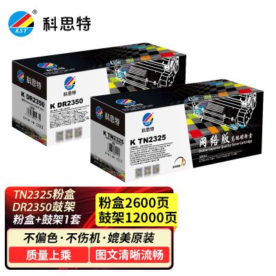 科思特TN2325粉盒 适用兄弟硒鼓 DCP7080d 7180dn MFC7880 DR2350 富士施乐P228 TN2325粉盒+DR2350鼓架