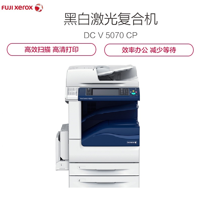 富士施乐(Fuji Xerox)DocuCentre-V 5070 CP 2Tray 黑白激光一体机高清大图