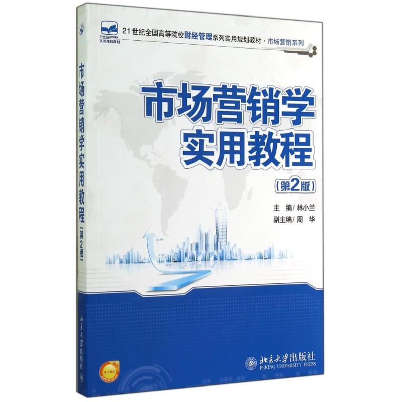 【M】市场营销学实用教程(第2版)/林小兰-9787301249581