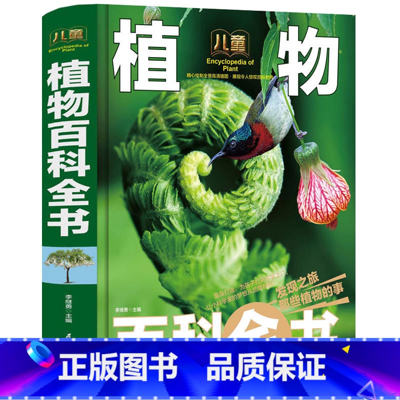 [正版] 植物百科全书世界植物百科大全集身临其境博览植物奇观精装彩绘绘本 珍藏版 少儿版 青少年版科普全书李继勇