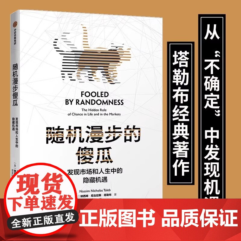 随机漫步的傻瓜 黑天鹅系列 发现市场和人生中隐藏的机遇 纳西姆尼古拉斯塔勒布 著 不确定系列 中信出版图书高清大图
