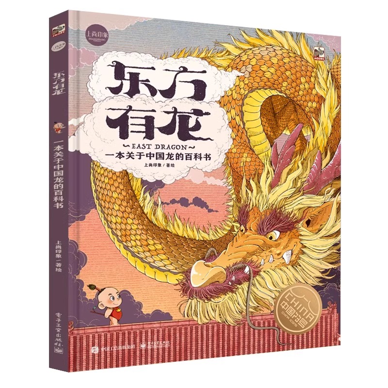 [硬壳精装]东方有龙 [正版]上尚印象东方有龙绘本故事百科书籍0到3岁-4-5-6-7-8以上关于中国龙的儿童读物追寻中高清大图