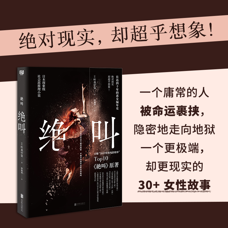 [正版]绝叫 叶真中显著 罗翔推 荐 恶女编年史日本文学社会派推理小说 同名日剧绝叫原著 恐怖悬疑破案推理类侦探犯罪小高清大图