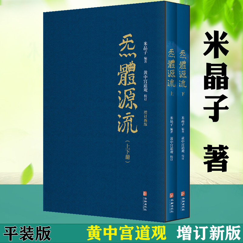 [正版]张至顺道家养生智慧+米晶子济世良方+八部金刚功八部长寿功+炁体源流(上下)(共5册)