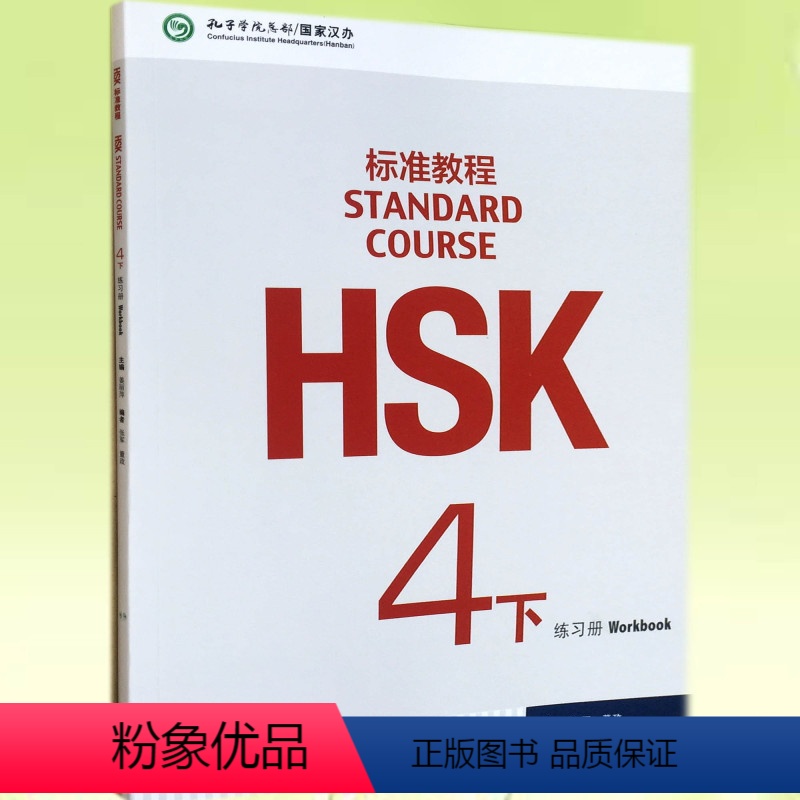 【正版】HSK 标准教程 4下 练习册(含1MP3)姜丽萍 新HSK考试四级攻略 新汉语水平考试4级 孔子学院国家汉办