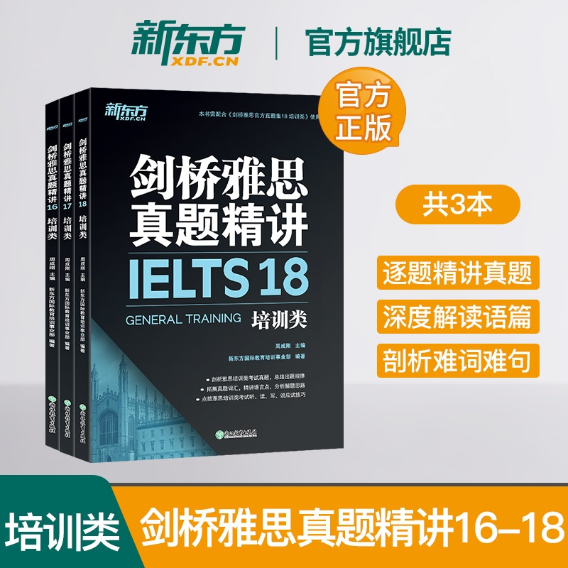 [正版]新东方旗舰剑桥雅思真题精讲16-18 培训类 全3册 IELTS剑16-18解析 G类 出国留学雅思考试 周成