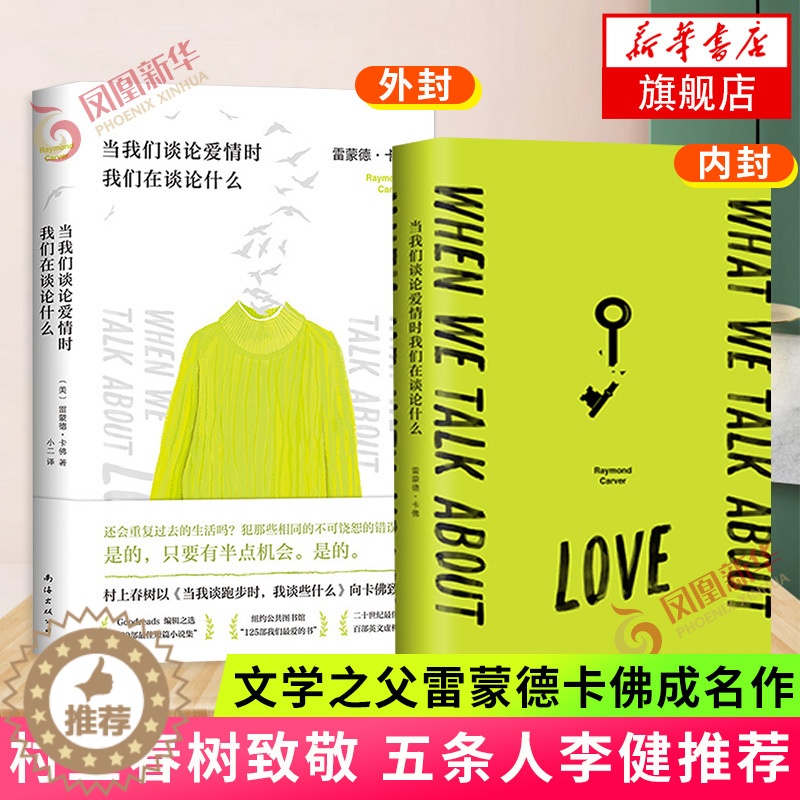【醉染正版】当我们谈论爱情时我们在谈论什么雷蒙德卡佛著短篇小说集青春爱情文学短篇小说集村上春树致敬卡佛五条人李健 文学散