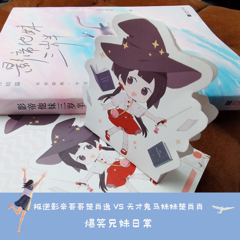 [正版]影帝他妹三岁半完结篇 江月年年 叛逆哥哥楚肖逸VS鬼马妹妹图书 书籍 文学 书青春文学小说高清大图