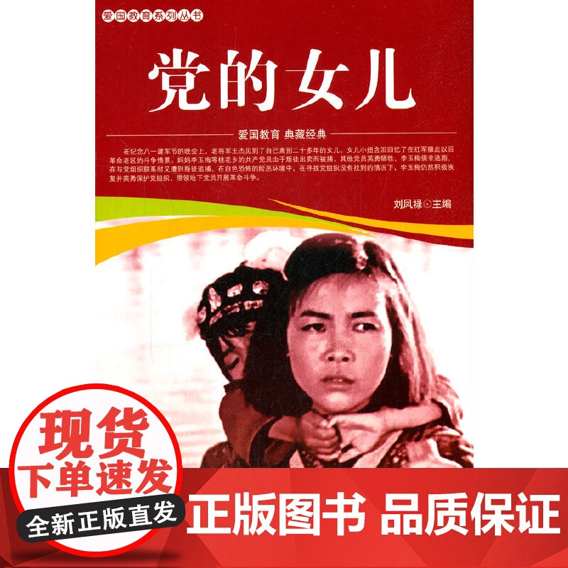 爱国教育系列丛书--党的女儿高清大图