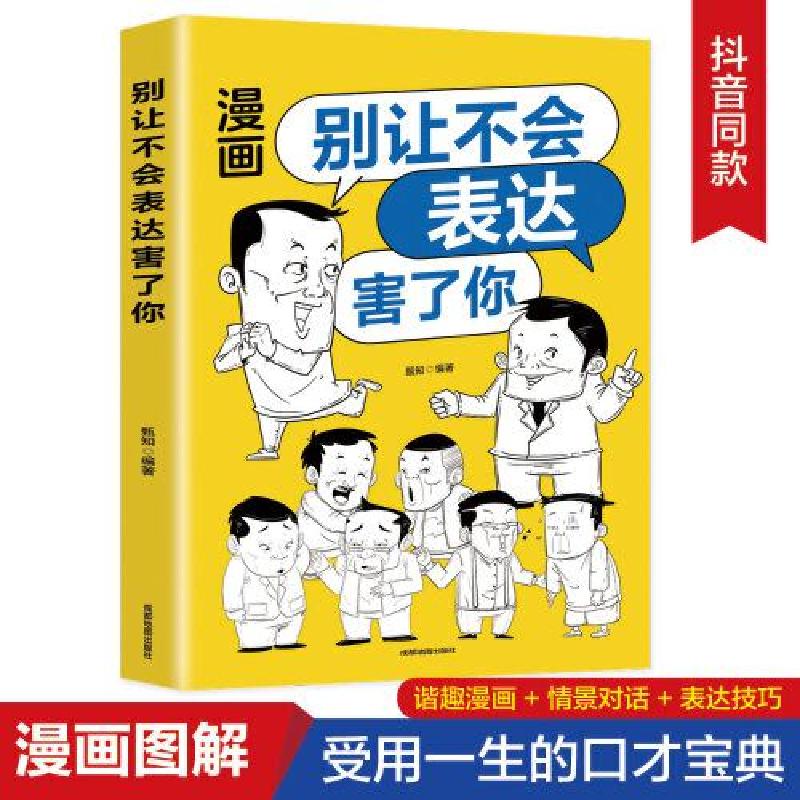 正版新书]别让不会表达害了你:别害怕冲突,每天懂一点人情世故高清大图