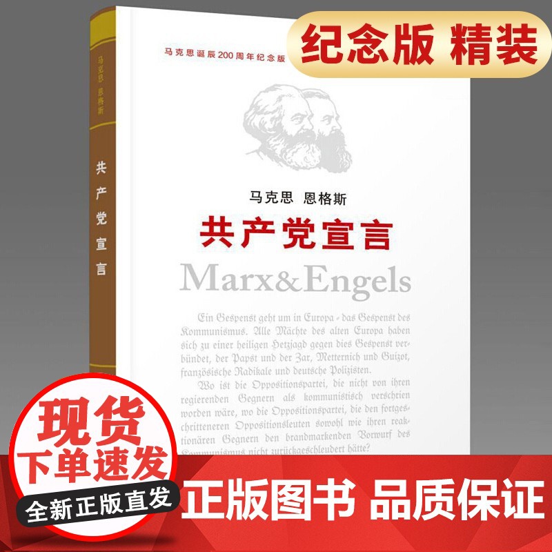 共产党宣言(纪念版)单行本 2018新修订版纪念马克思诞辰200周年高清大图
