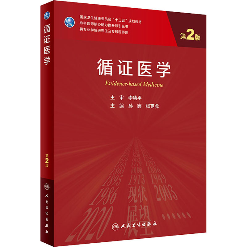 [M]循证医学 第2版-9787117311854