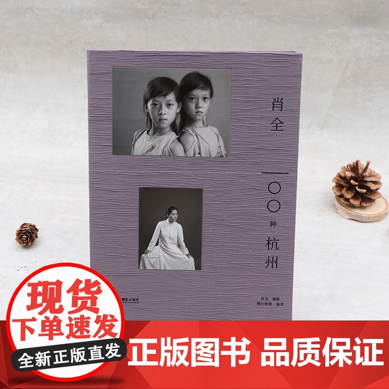 肖全 100种杭州 肖全 著 摄影高清大图