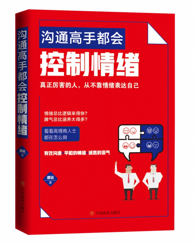 [正版]沟通高手都会控制情绪 谭论书籍 中国商业出版社▼高清大图