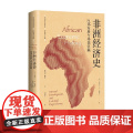 非洲经济史内部发展与外部依赖 拉尔夫·A. 奥斯丁 著 经部