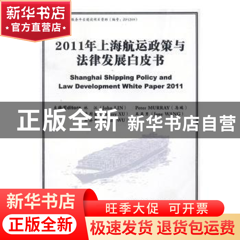正版 2011年上海航运政策与法律发展白皮书 林江(John LIN)[等]主高清大图