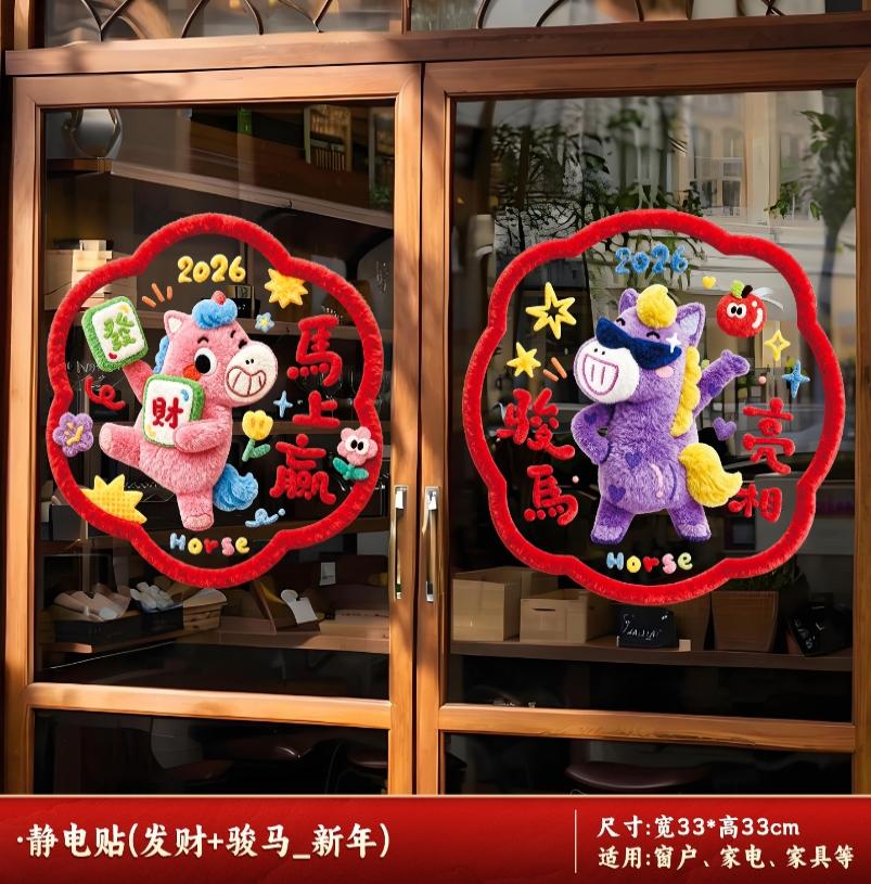 2026新款元旦马年窗花静电贴春节过年生肖橱窗玻璃门贴纸新年装饰-静电贴【发财+骏马】-静电贴【发财+骏马】高清大图
